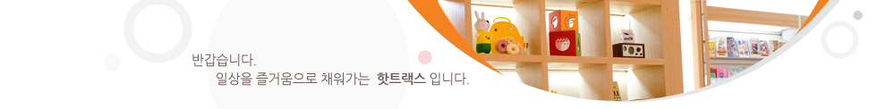 반갑습니다. 일상을 즐거움으로 채워가는 핫트랙스입니다.